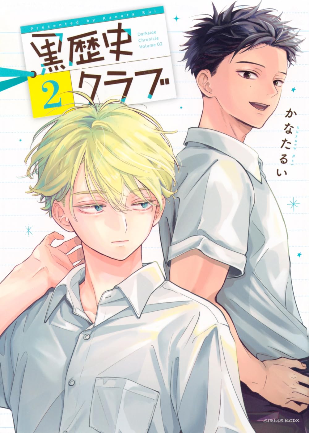 俺の黒歴史本 Amazon.co.jp: 黒歴史クラブ(2) (シリウスKCDX) : かなた るい: 本